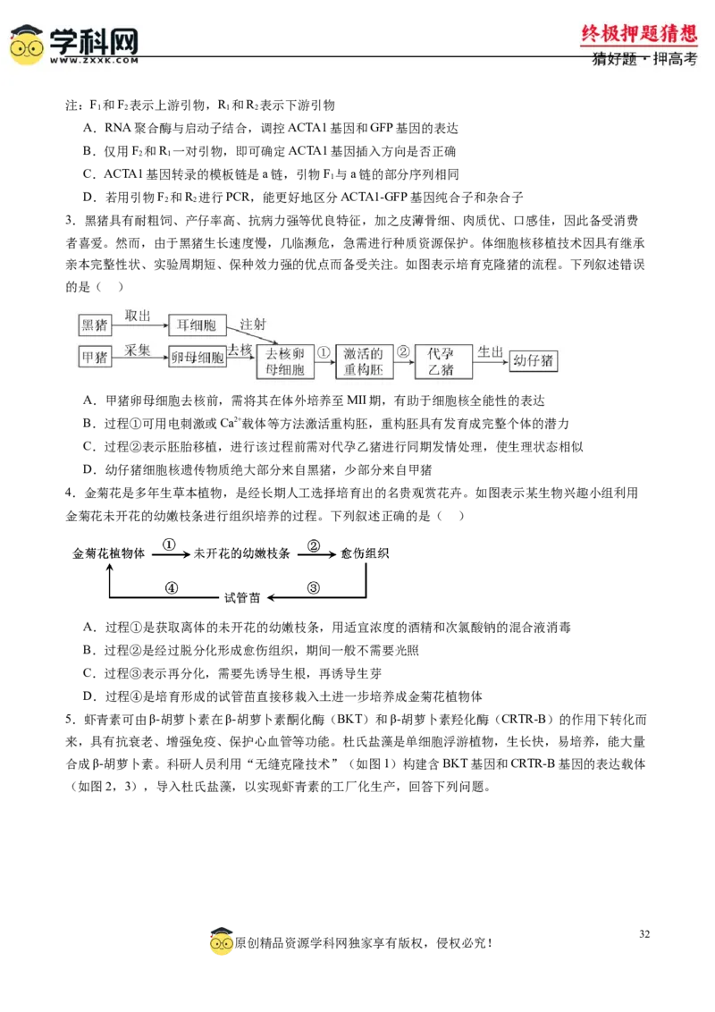 生物-2024年高考终极押题猜想（原卷版）_2024年新高考资料_5.2024三轮冲刺_生物-2024年高考终极押题猜想