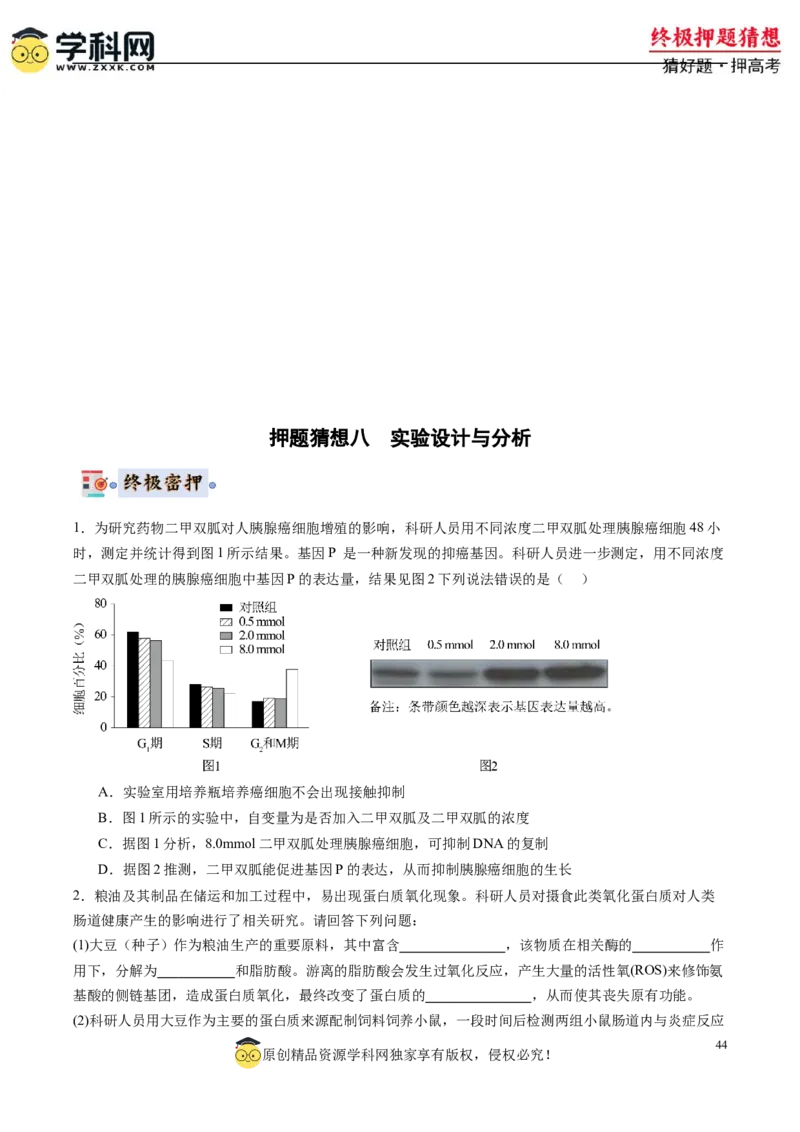 生物-2024年高考终极押题猜想（原卷版）_2024年新高考资料_5.2024三轮冲刺_生物-2024年高考终极押题猜想