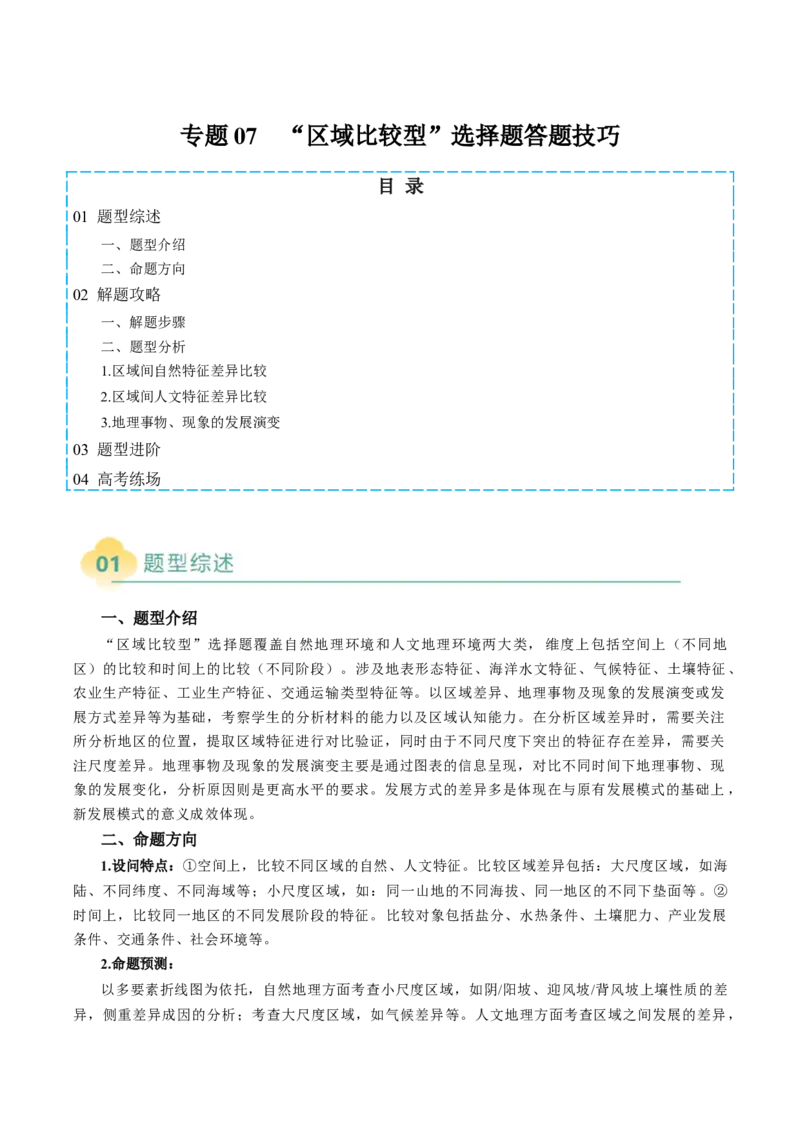 专题07&ldquo;区域比较型&rdquo;选择题答题技巧（解析版）_2025年新高考资料_二轮复习_2025年高考地理二轮热点题型归纳与变式演练（新高考通用）3401687