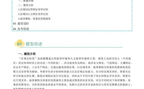专题07&ldquo;区域比较型&rdquo;选择题答题技巧（解析版）_2025年新高考资料_二轮复习_2025年高考地理二轮热点题型归纳与变式演练（新高考通用）3401687