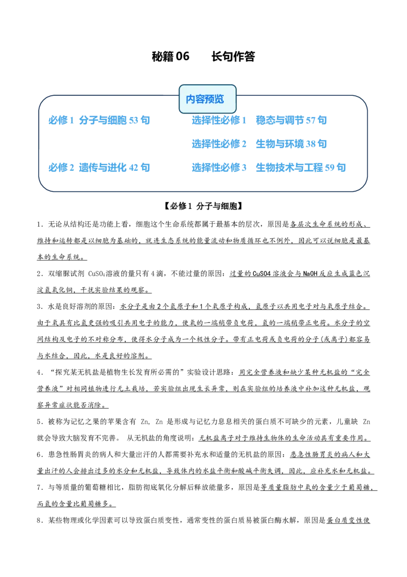 秘籍06+长句作答（解题技巧249句）-备战2024年高考生物抢分秘籍（新高考专用）_2024年新高考资料_5.2024三轮冲刺_备战2024年高考生物抢分秘籍（新高考专用）321842314