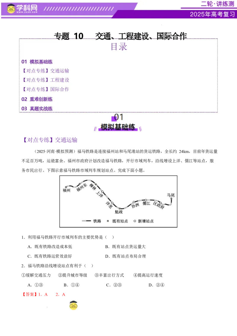 专题10交通、工程建设、国际合作（练习）（解析版）_2025年新高考资料_二轮复习_上好课2025年高考地理二轮复习讲练测（新高考通用）3381954