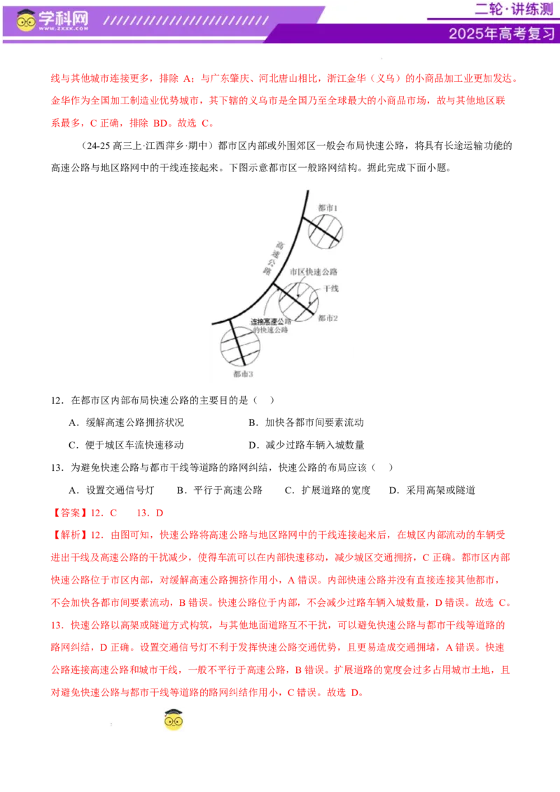 专题10交通、工程建设、国际合作（练习）（解析版）_2025年新高考资料_二轮复习_上好课2025年高考地理二轮复习讲练测（新高考通用）3381954