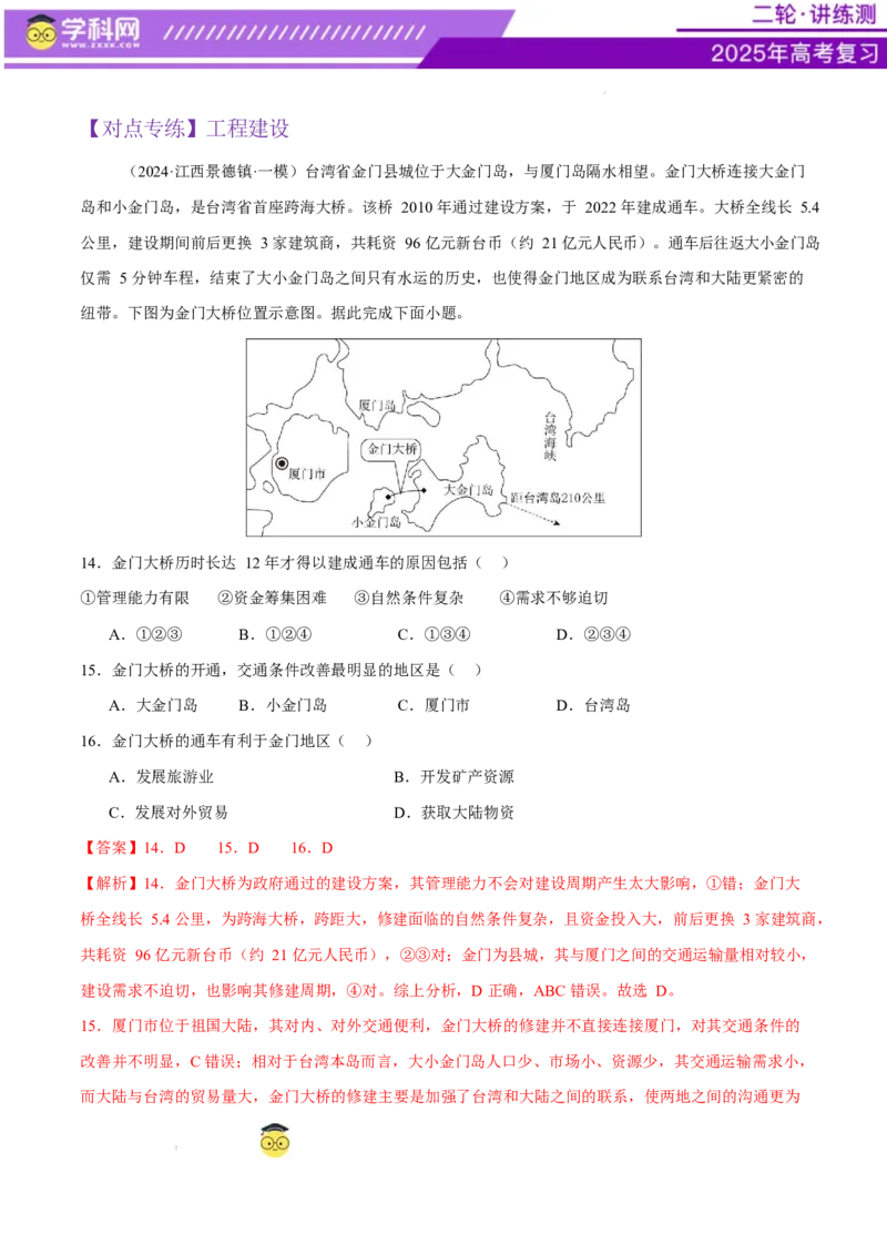 专题10交通、工程建设、国际合作（练习）（解析版）_2025年新高考资料_二轮复习_上好课2025年高考地理二轮复习讲练测（新高考通用）3381954