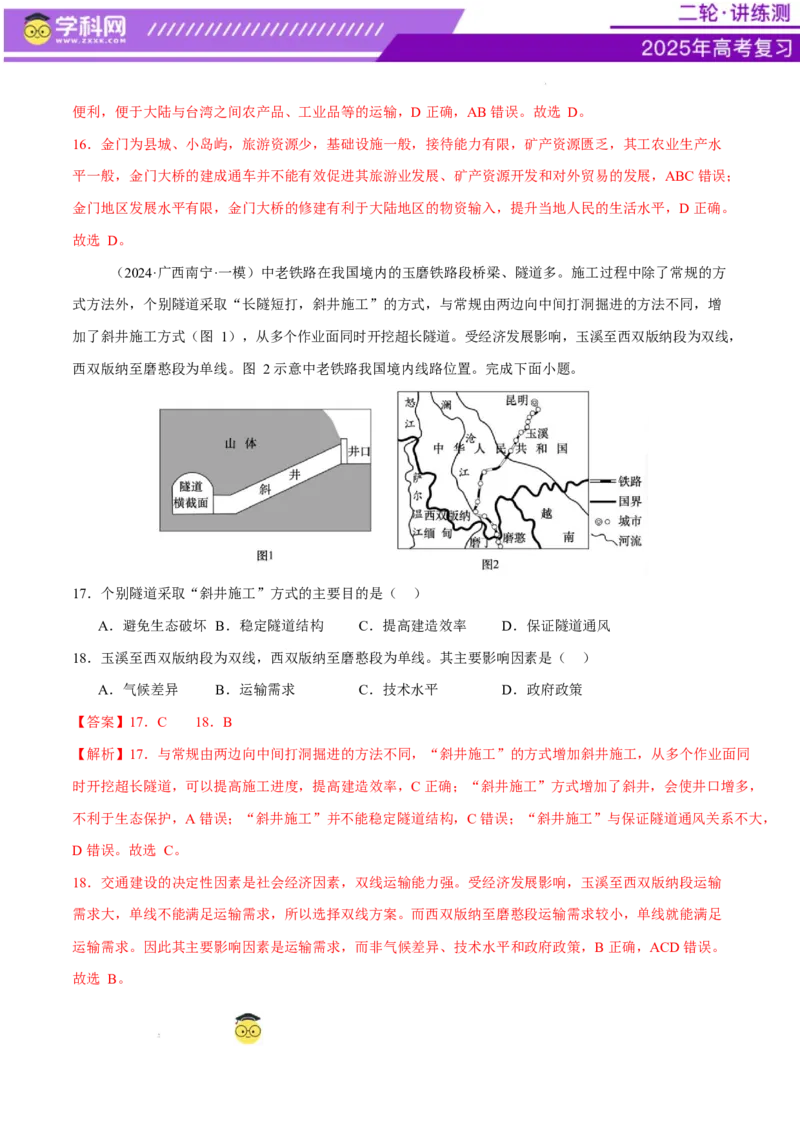 专题10交通、工程建设、国际合作（练习）（解析版）_2025年新高考资料_二轮复习_上好课2025年高考地理二轮复习讲练测（新高考通用）3381954