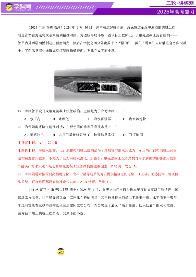 专题10交通、工程建设、国际合作（练习）（解析版）_2025年新高考资料_二轮复习_上好课2025年高考地理二轮复习讲练测（新高考通用）3381954