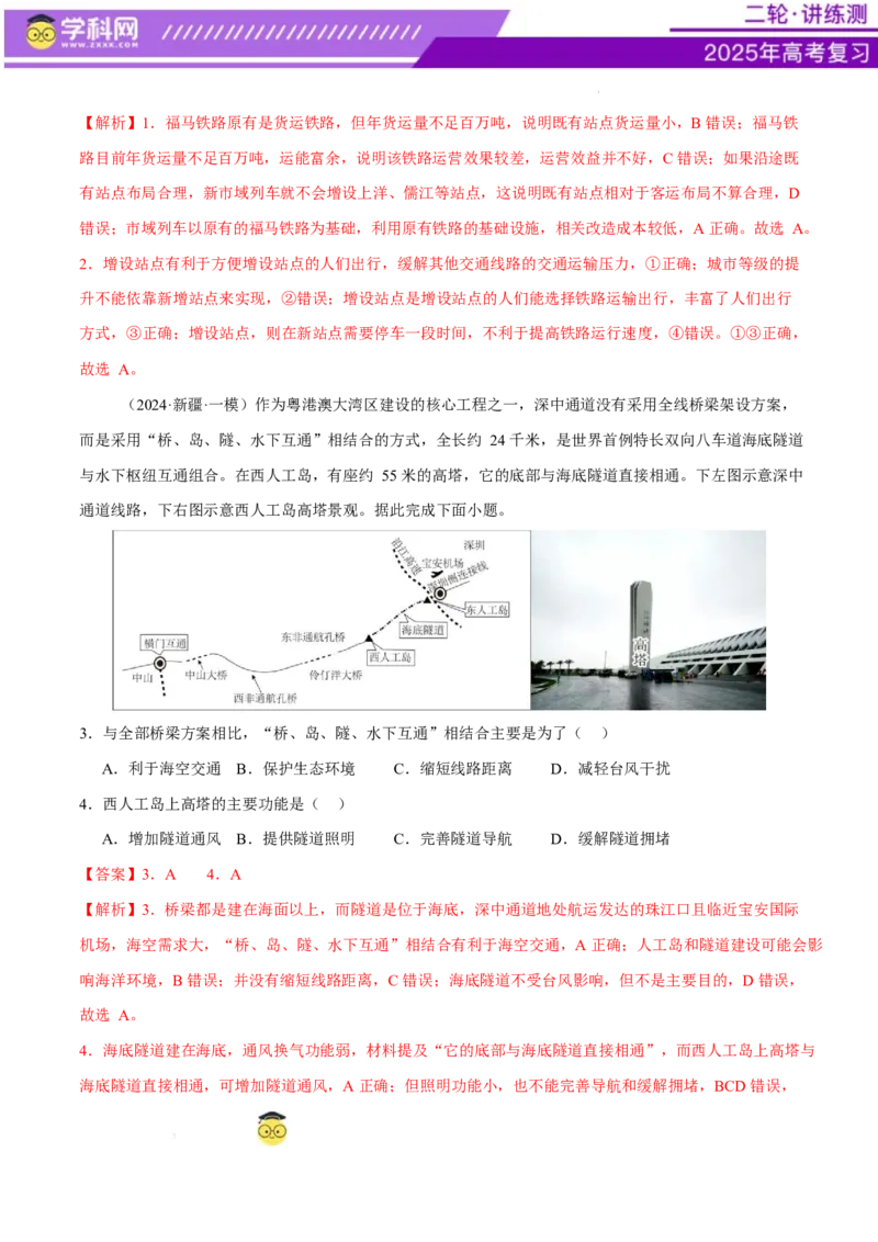 专题10交通、工程建设、国际合作（练习）（解析版）_2025年新高考资料_二轮复习_上好课2025年高考地理二轮复习讲练测（新高考通用）3381954