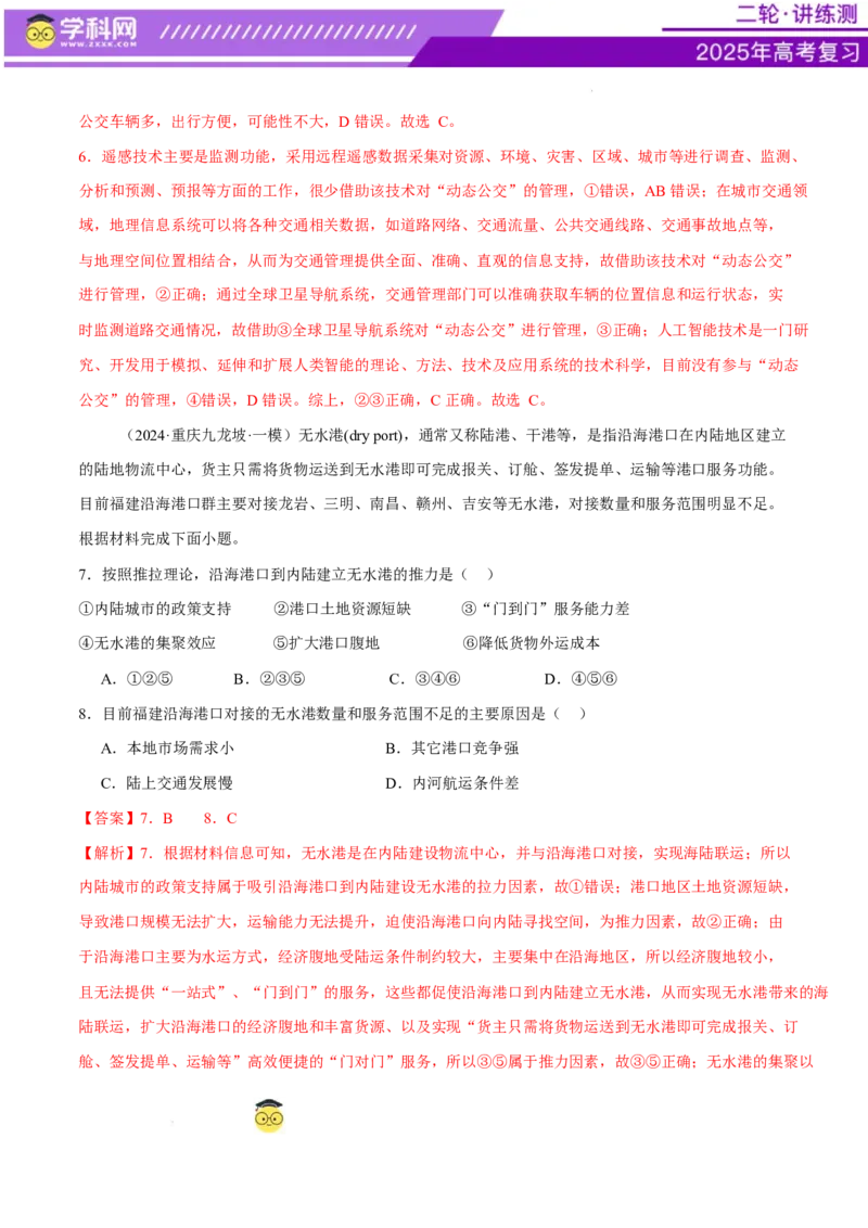 专题10交通、工程建设、国际合作（练习）（解析版）_2025年新高考资料_二轮复习_上好课2025年高考地理二轮复习讲练测（新高考通用）3381954