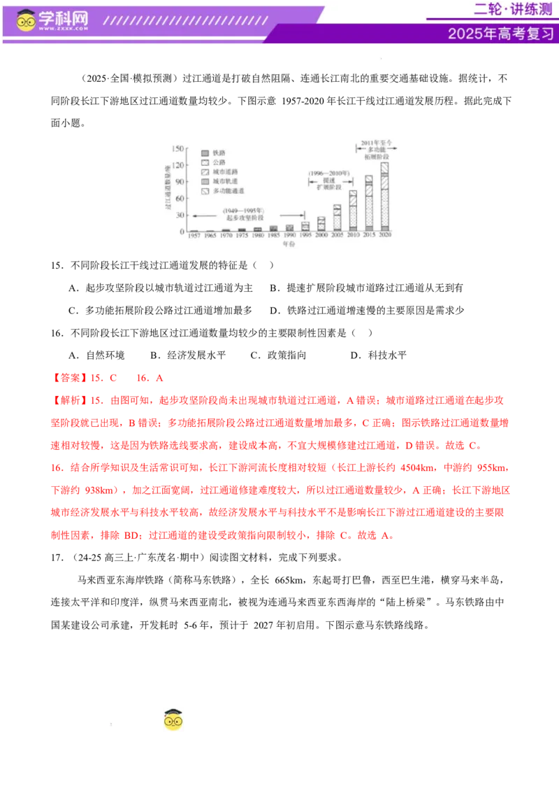专题10交通、工程建设、国际合作（练习）（解析版）_2025年新高考资料_二轮复习_上好课2025年高考地理二轮复习讲练测（新高考通用）3381954