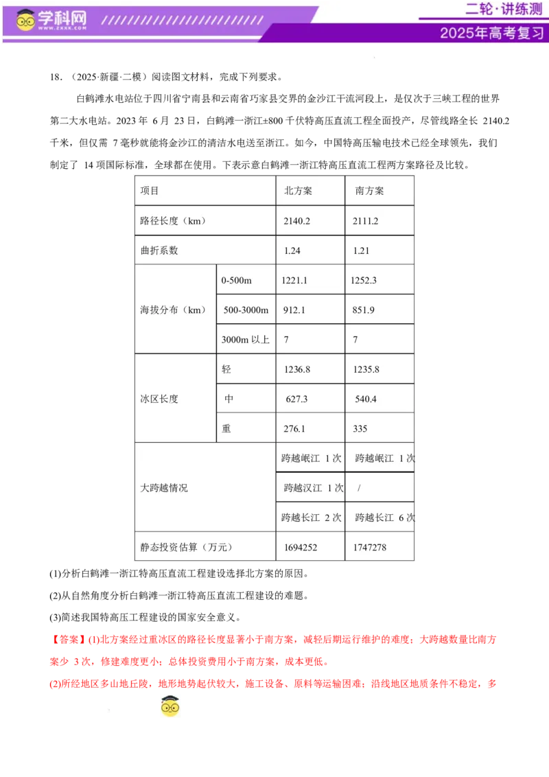专题10交通、工程建设、国际合作（练习）（解析版）_2025年新高考资料_二轮复习_上好课2025年高考地理二轮复习讲练测（新高考通用）3381954