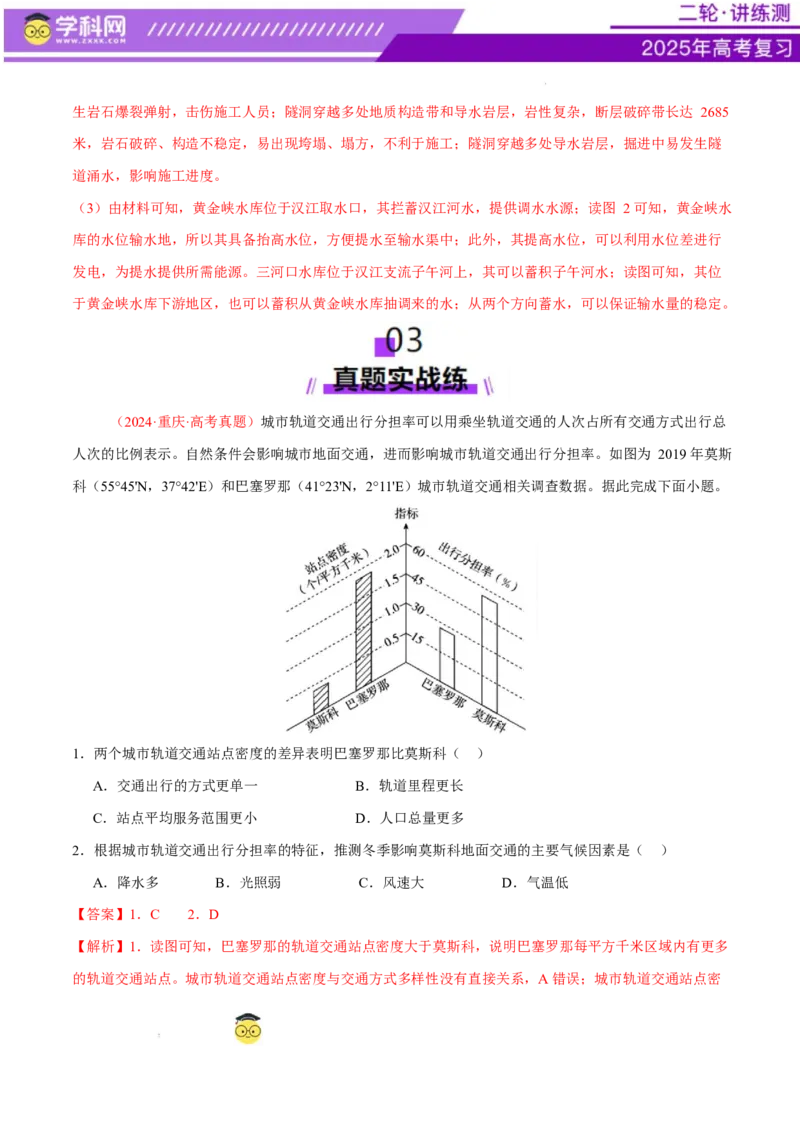 专题10交通、工程建设、国际合作（练习）（解析版）_2025年新高考资料_二轮复习_上好课2025年高考地理二轮复习讲练测（新高考通用）3381954
