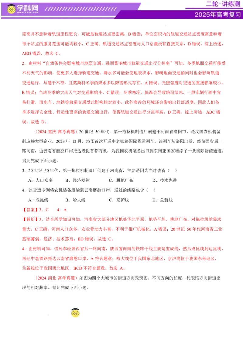 专题10交通、工程建设、国际合作（练习）（解析版）_2025年新高考资料_二轮复习_上好课2025年高考地理二轮复习讲练测（新高考通用）3381954