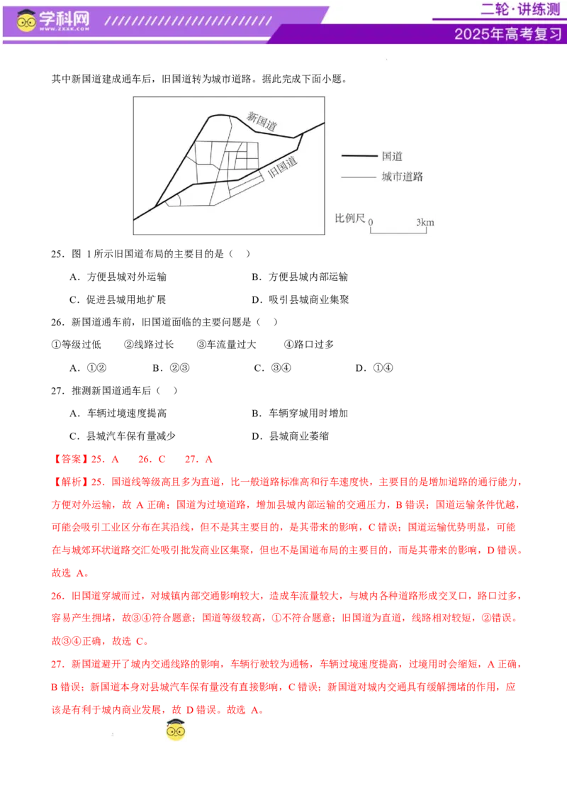 专题10交通、工程建设、国际合作（练习）（解析版）_2025年新高考资料_二轮复习_上好课2025年高考地理二轮复习讲练测（新高考通用）3381954