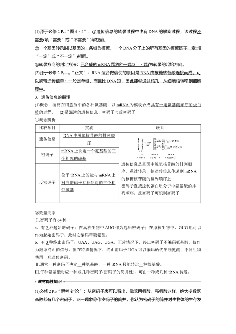 2023年高考生物一轮复习（新人教新高考）第6单元第4课时　基因的表达_新高考复习资料_2023年新高考复习资料_一轮复习_2023年新高考大一轮复习讲义