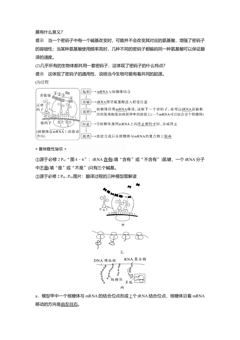 2023年高考生物一轮复习（新人教新高考）第6单元第4课时　基因的表达_新高考复习资料_2023年新高考复习资料_一轮复习_2023年新高考大一轮复习讲义
