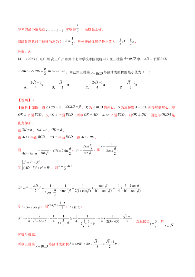 专题13一网打尽外接球、内切球与棱切球问题（练习）（解析版）_02高考数学_2024年新高考资料_2.2024二轮复习_2024年高考数学二轮复习讲练（新教材新高考）