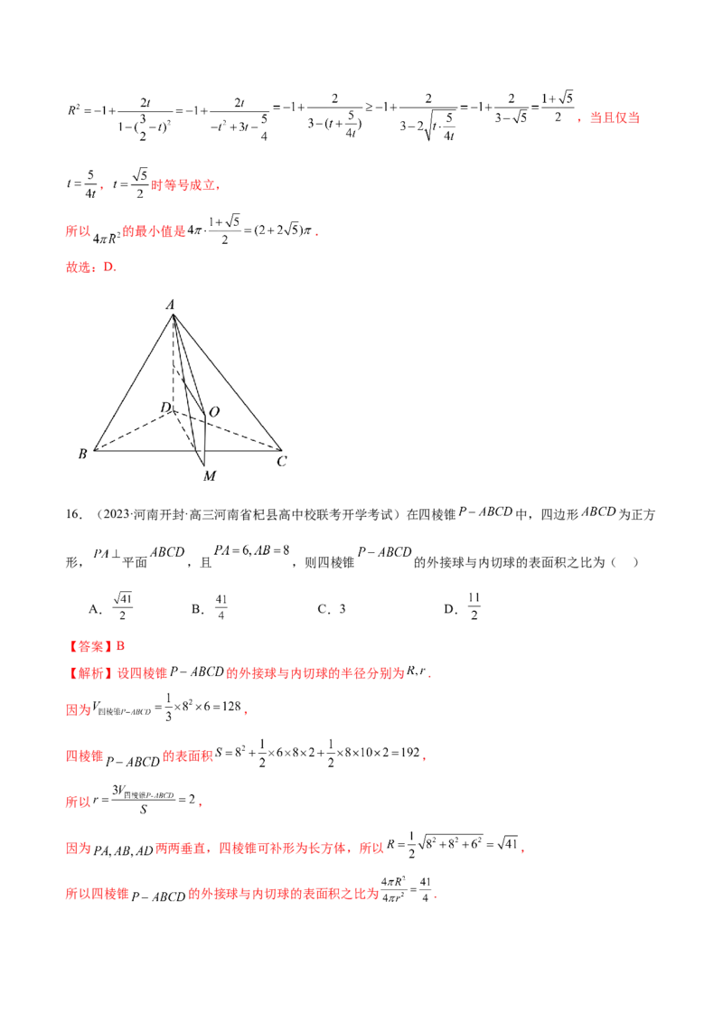专题13一网打尽外接球、内切球与棱切球问题（练习）（解析版）_02高考数学_2024年新高考资料_2.2024二轮复习_2024年高考数学二轮复习讲练（新教材新高考）