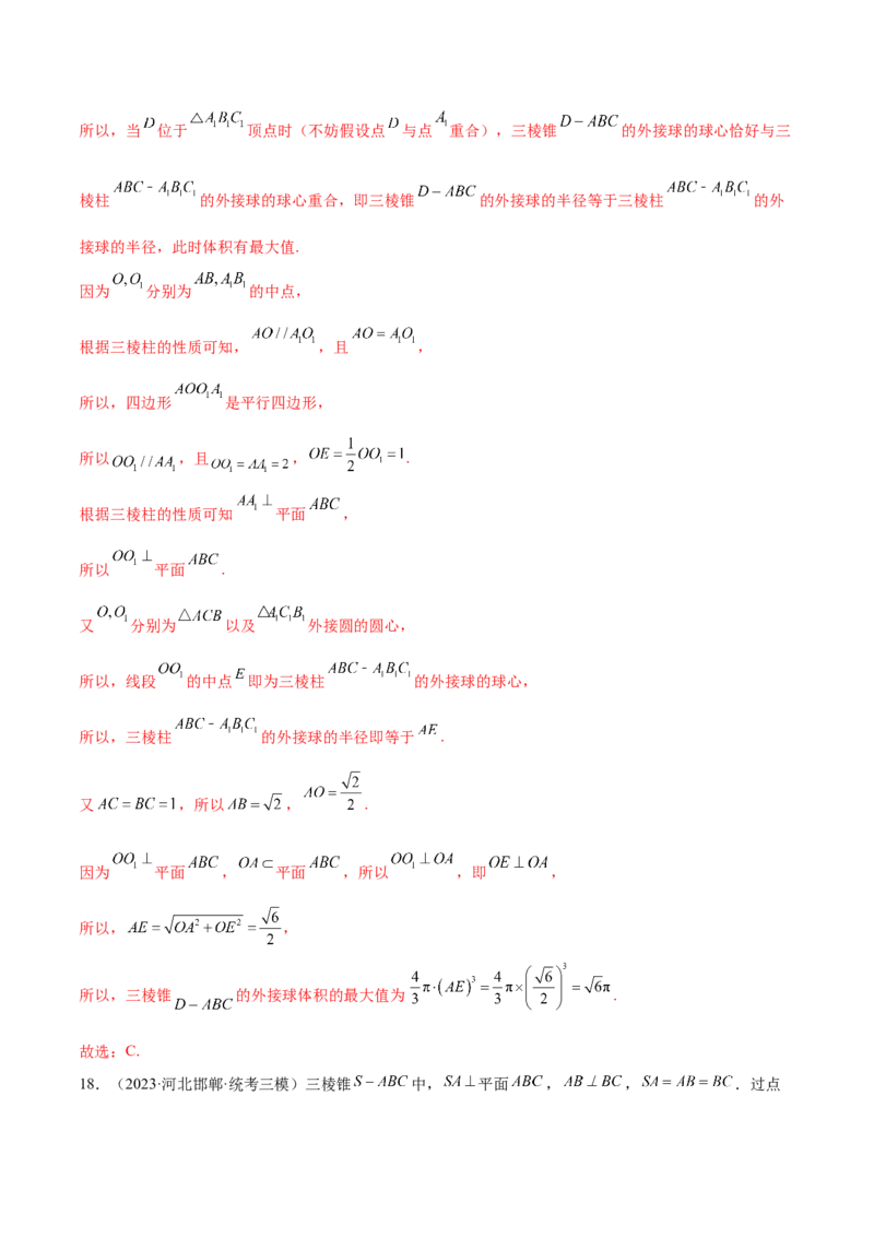专题13一网打尽外接球、内切球与棱切球问题（练习）（解析版）_02高考数学_2024年新高考资料_2.2024二轮复习_2024年高考数学二轮复习讲练（新教材新高考）