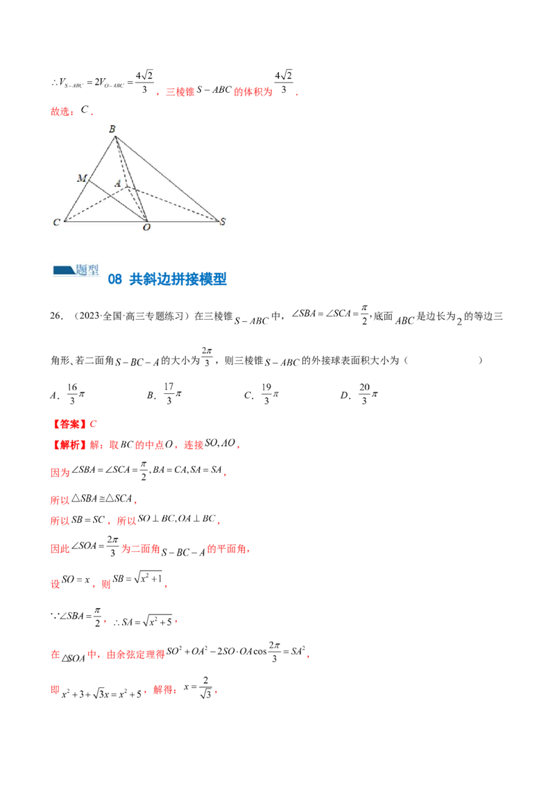 专题13一网打尽外接球、内切球与棱切球问题（练习）（解析版）_02高考数学_2024年新高考资料_2.2024二轮复习_2024年高考数学二轮复习讲练（新教材新高考）