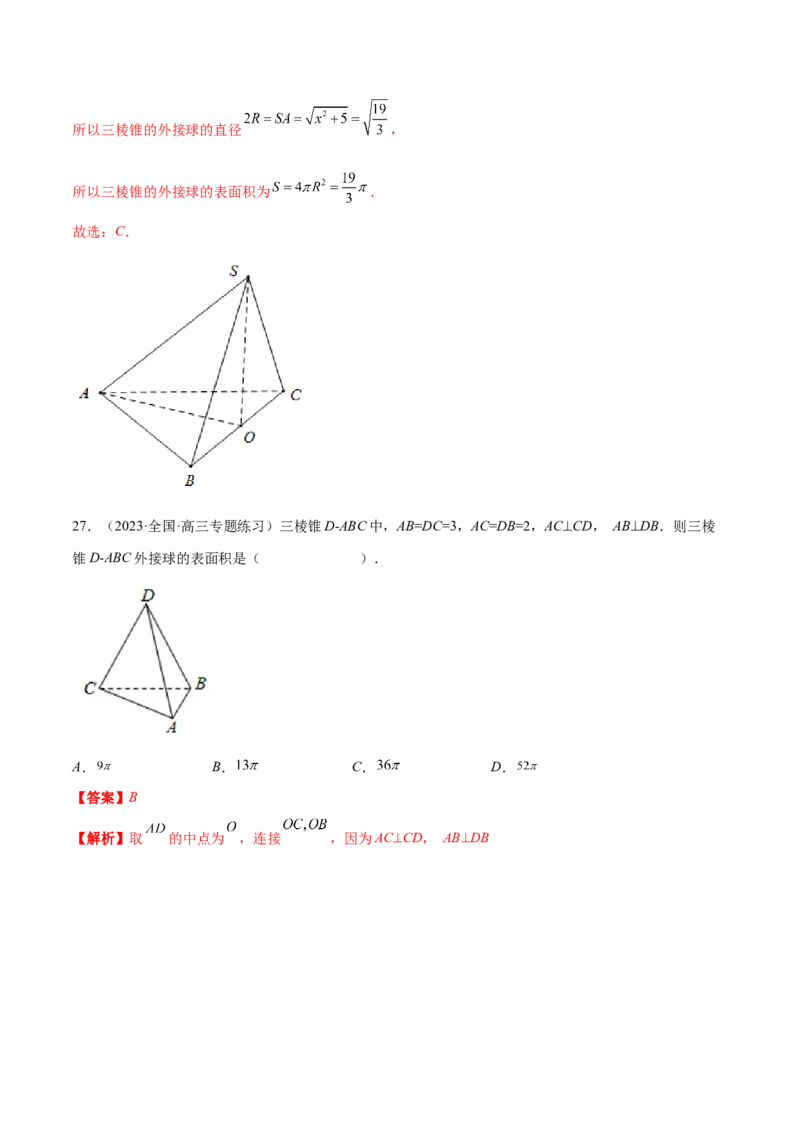 专题13一网打尽外接球、内切球与棱切球问题（练习）（解析版）_02高考数学_2024年新高考资料_2.2024二轮复习_2024年高考数学二轮复习讲练（新教材新高考）