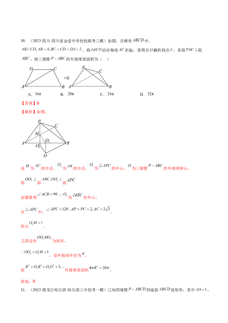 专题13一网打尽外接球、内切球与棱切球问题（练习）（解析版）_02高考数学_2024年新高考资料_2.2024二轮复习_2024年高考数学二轮复习讲练（新教材新高考）