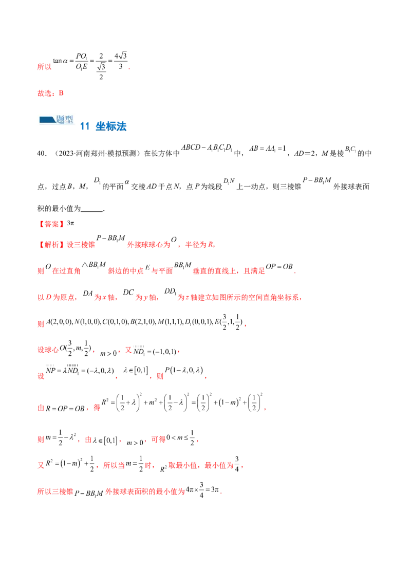 专题13一网打尽外接球、内切球与棱切球问题（练习）（解析版）_02高考数学_2024年新高考资料_2.2024二轮复习_2024年高考数学二轮复习讲练（新教材新高考）