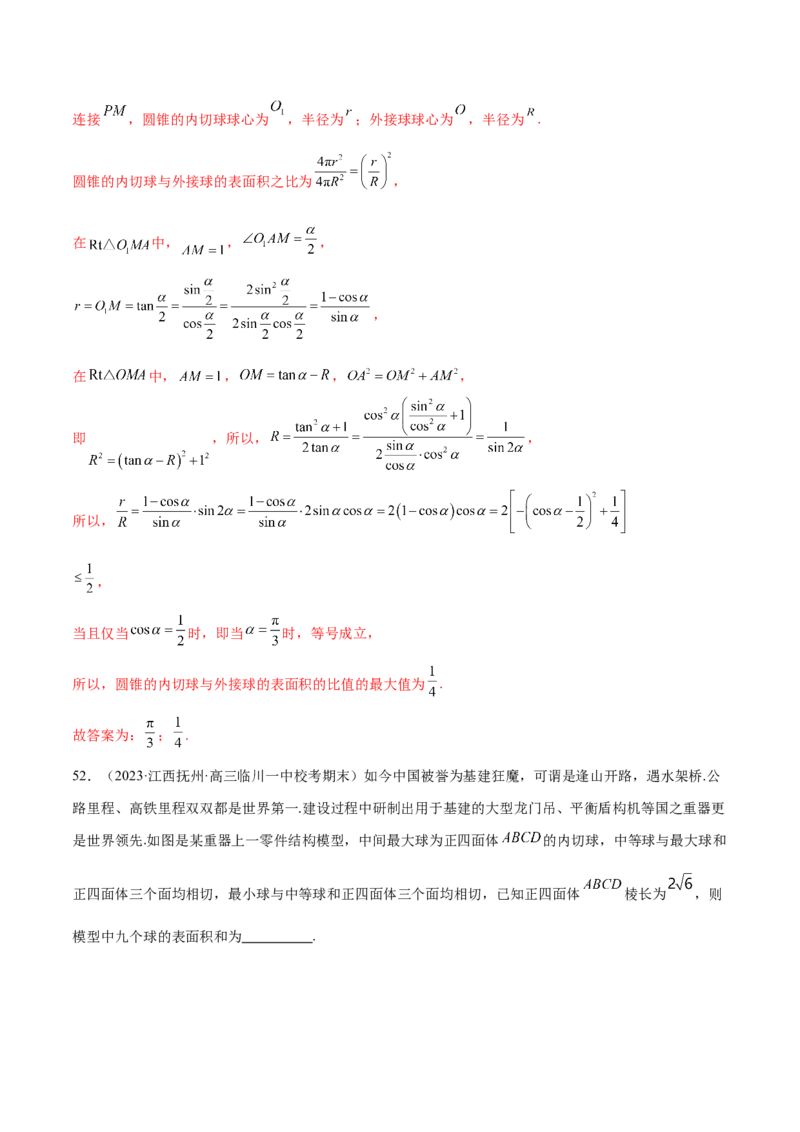 专题13一网打尽外接球、内切球与棱切球问题（练习）（解析版）_02高考数学_2024年新高考资料_2.2024二轮复习_2024年高考数学二轮复习讲练（新教材新高考）