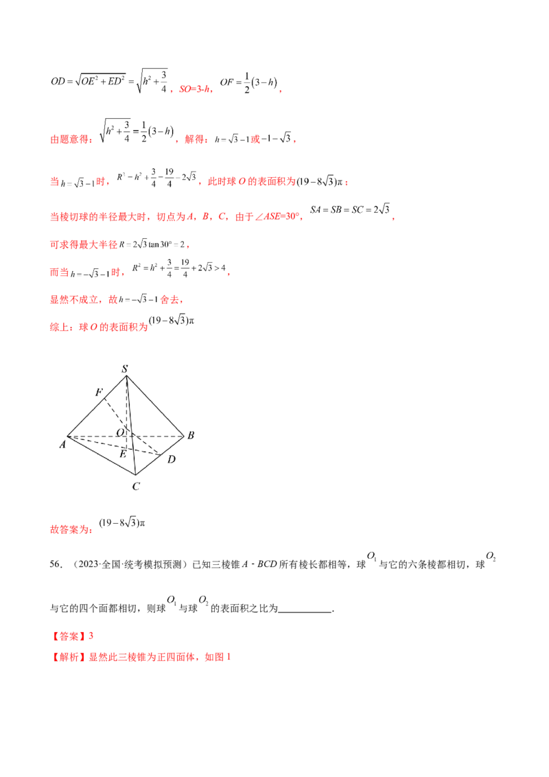 专题13一网打尽外接球、内切球与棱切球问题（练习）（解析版）_02高考数学_2024年新高考资料_2.2024二轮复习_2024年高考数学二轮复习讲练（新教材新高考）
