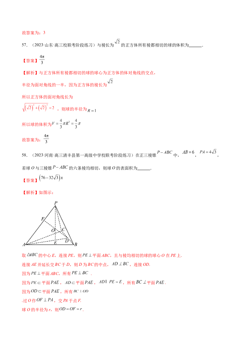 专题13一网打尽外接球、内切球与棱切球问题（练习）（解析版）_02高考数学_2024年新高考资料_2.2024二轮复习_2024年高考数学二轮复习讲练（新教材新高考）