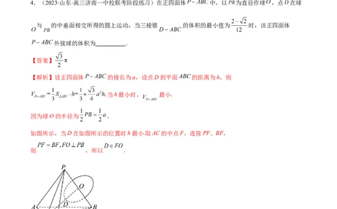 专题13一网打尽外接球、内切球与棱切球问题（练习）（解析版）_02高考数学_2024年新高考资料_2.2024二轮复习_2024年高考数学二轮复习讲练（新教材新高考）