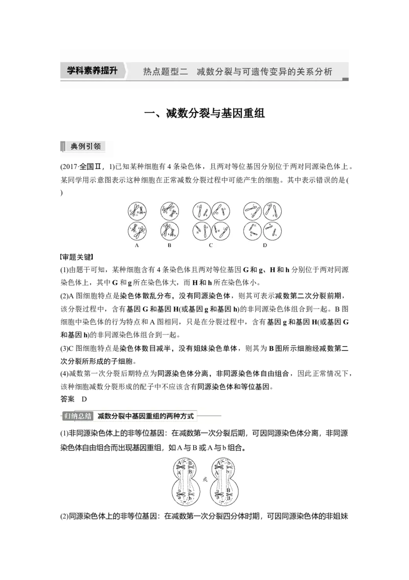2022年高考生物一轮复习第4单元第12讲　热点题型二　减数分裂与可遗传变异的关系分析_新高考复习资料_2022年新高考复习资料_2022年一轮复习最新版