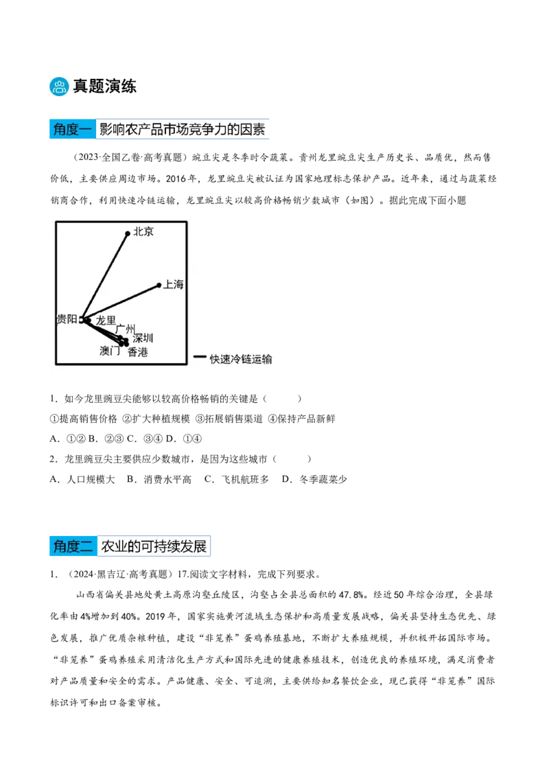 专题08农业生产与粮食安全（原卷版）_2025年新高考资料_二轮复习_01高考语文等多个文件_2025年高三地理高考二轮复习专项提升_重点&middot;难点&middot;热点专练（分地区）_黑吉辽专用