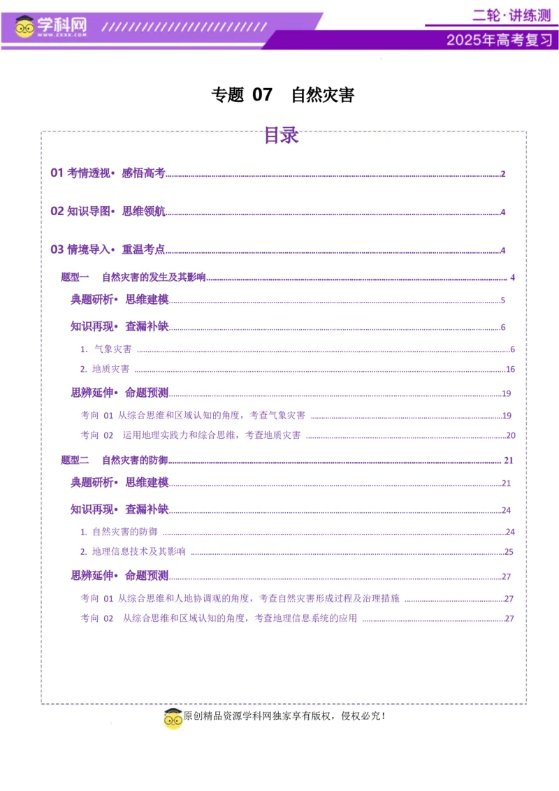 专题07自然灾害（讲义）（解析版）_2025年新高考资料_二轮复习_上好课2025年高考地理二轮复习讲练测（新高考通用）3381954