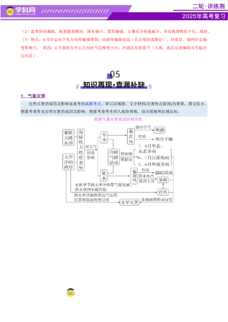 专题07自然灾害（讲义）（解析版）_2025年新高考资料_二轮复习_上好课2025年高考地理二轮复习讲练测（新高考通用）3381954
