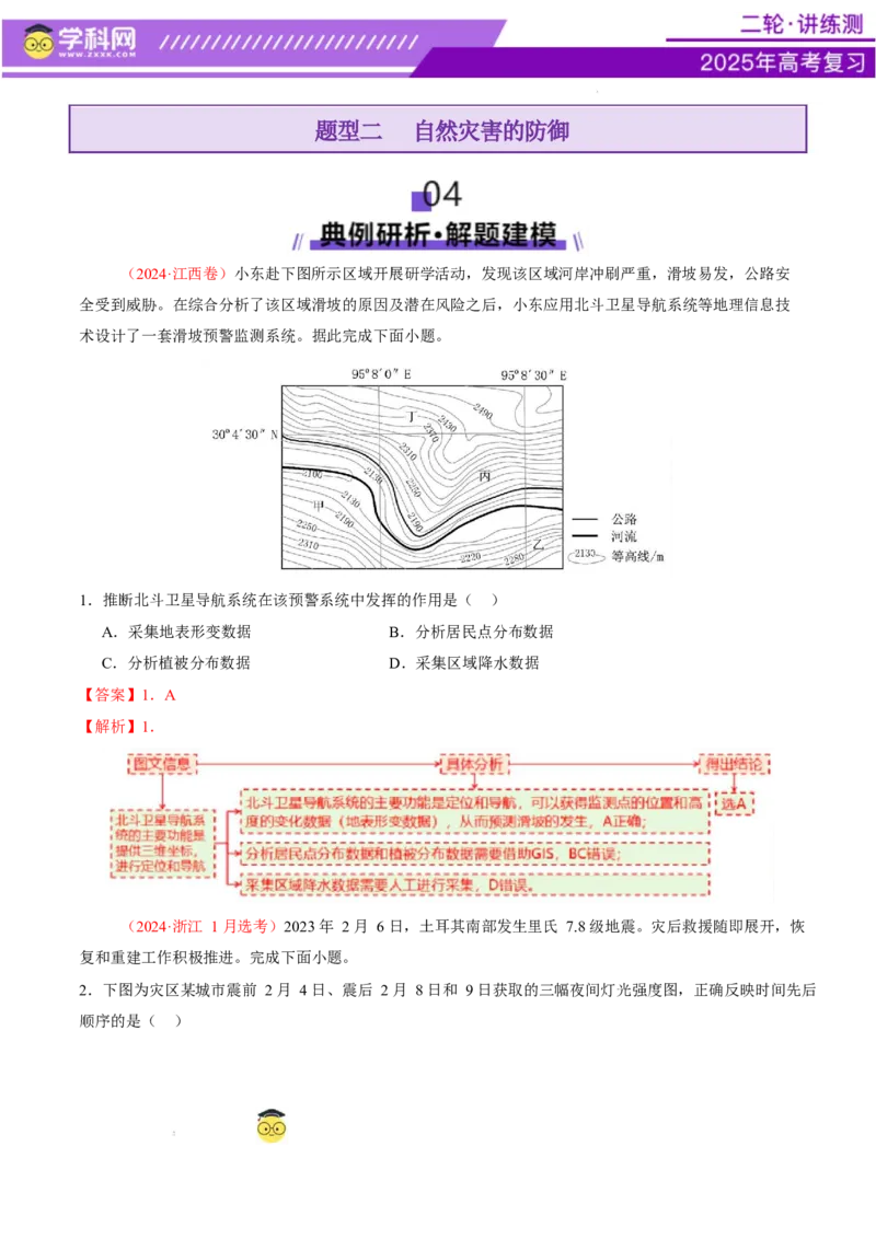 专题07自然灾害（讲义）（解析版）_2025年新高考资料_二轮复习_上好课2025年高考地理二轮复习讲练测（新高考通用）3381954