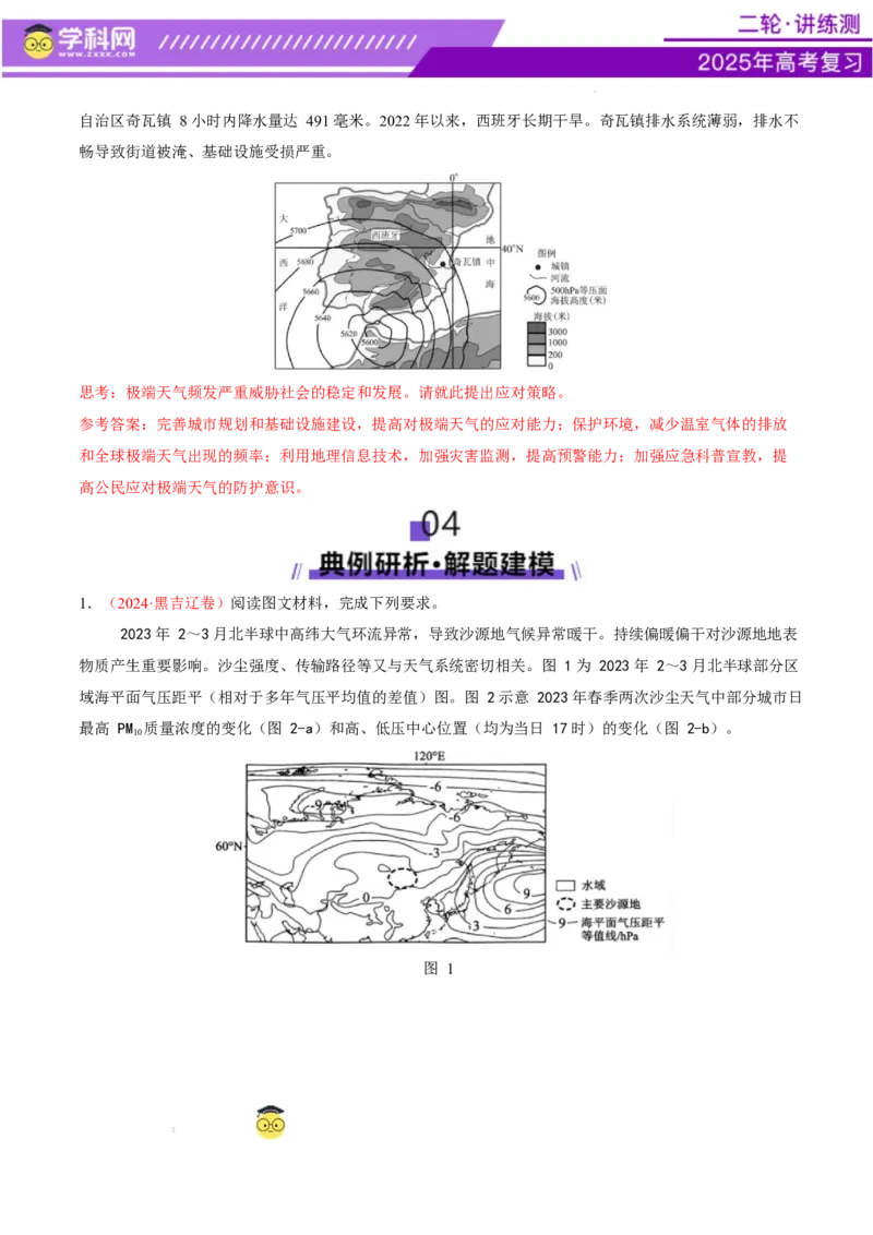 专题07自然灾害（讲义）（解析版）_2025年新高考资料_二轮复习_上好课2025年高考地理二轮复习讲练测（新高考通用）3381954