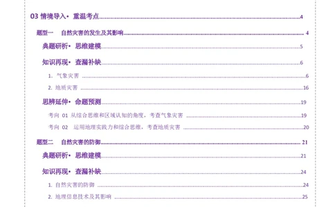 专题07自然灾害（讲义）（解析版）_2025年新高考资料_二轮复习_上好课2025年高考地理二轮复习讲练测（新高考通用）3381954