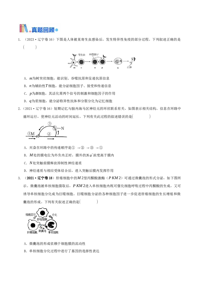 押第17题稳态与调节模块（原版版）_2024年新高考资料_5.2024三轮冲刺_备战2024年高考生物临考题号押题（辽宁、黑龙江、吉林专用）322857720