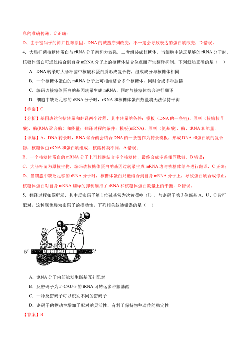 第09讲遗传的分子基础（练习）（解析版）_2024年新高考资料_2.2024二轮复习_2024年高考生物二轮复习讲练测（新教材新高考）