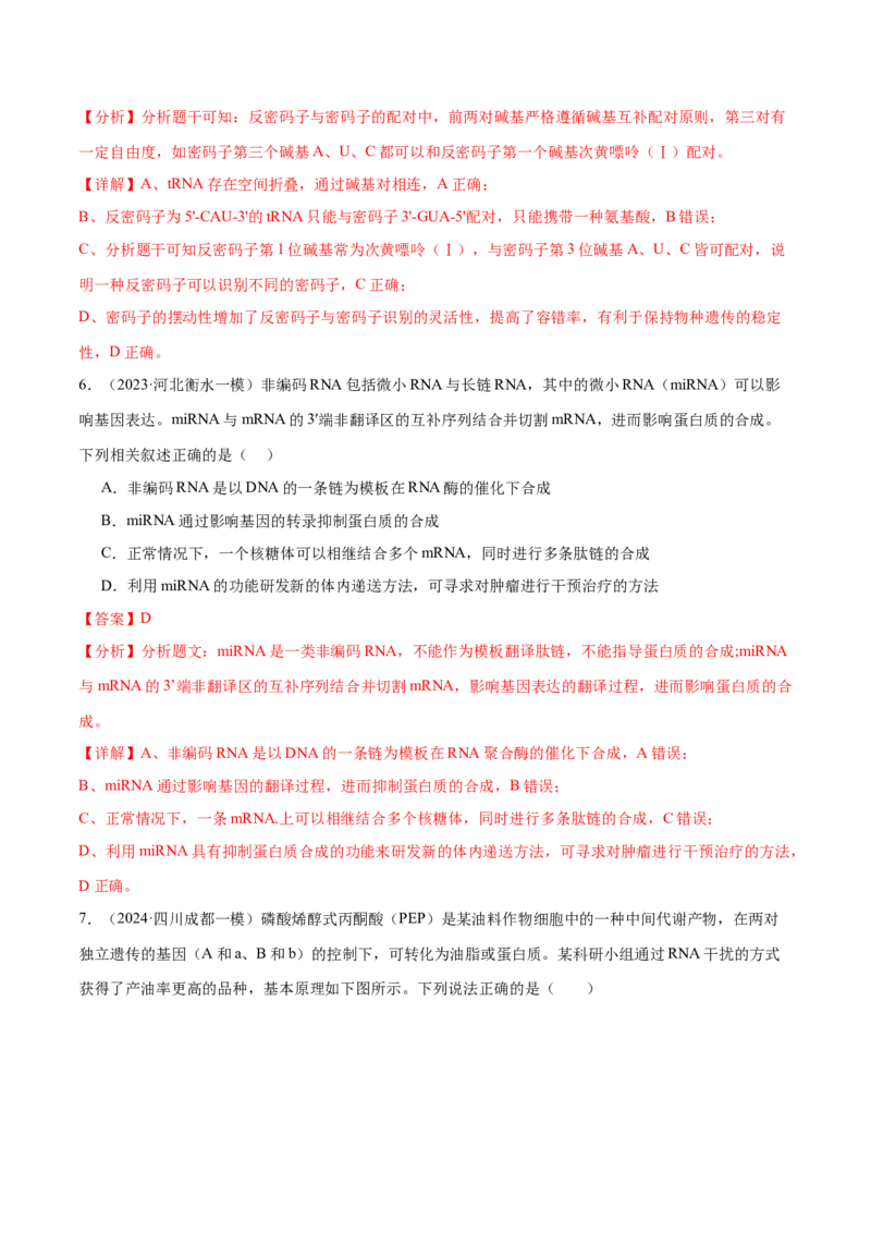 第09讲遗传的分子基础（练习）（解析版）_2024年新高考资料_2.2024二轮复习_2024年高考生物二轮复习讲练测（新教材新高考）