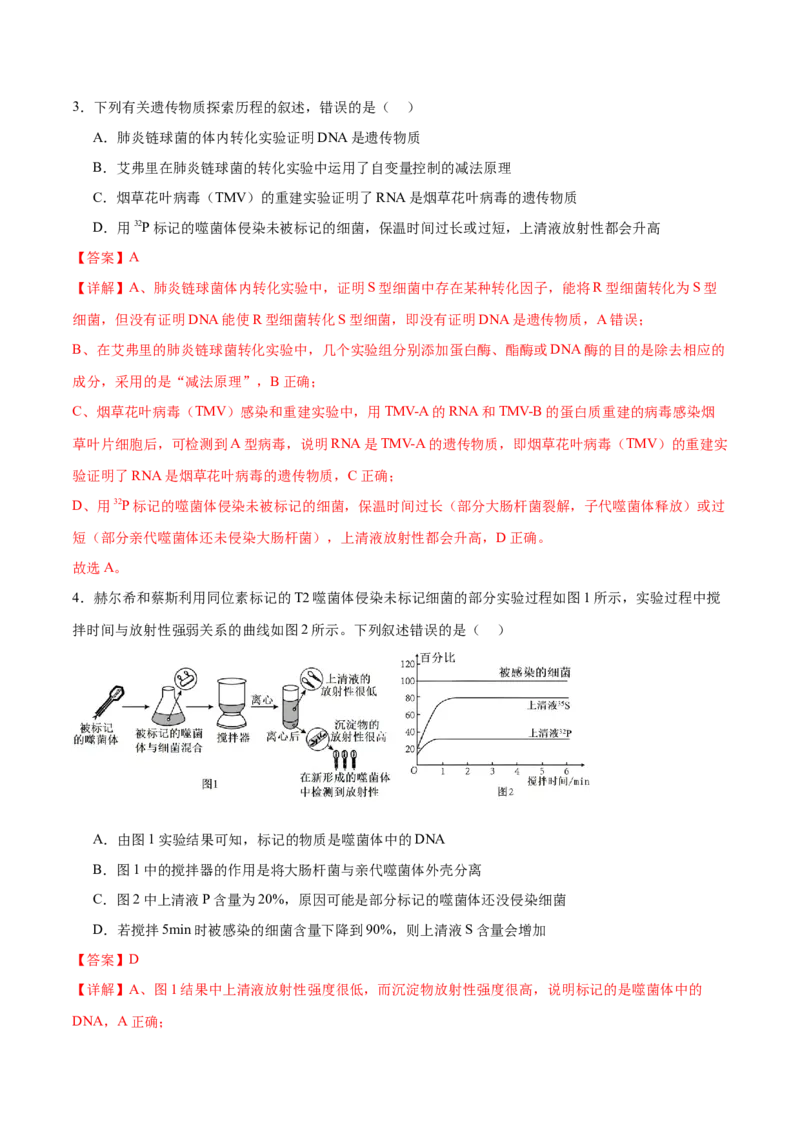 第09讲遗传的分子基础（练习）（解析版）_2024年新高考资料_2.2024二轮复习_2024年高考生物二轮复习讲练测（新教材新高考）
