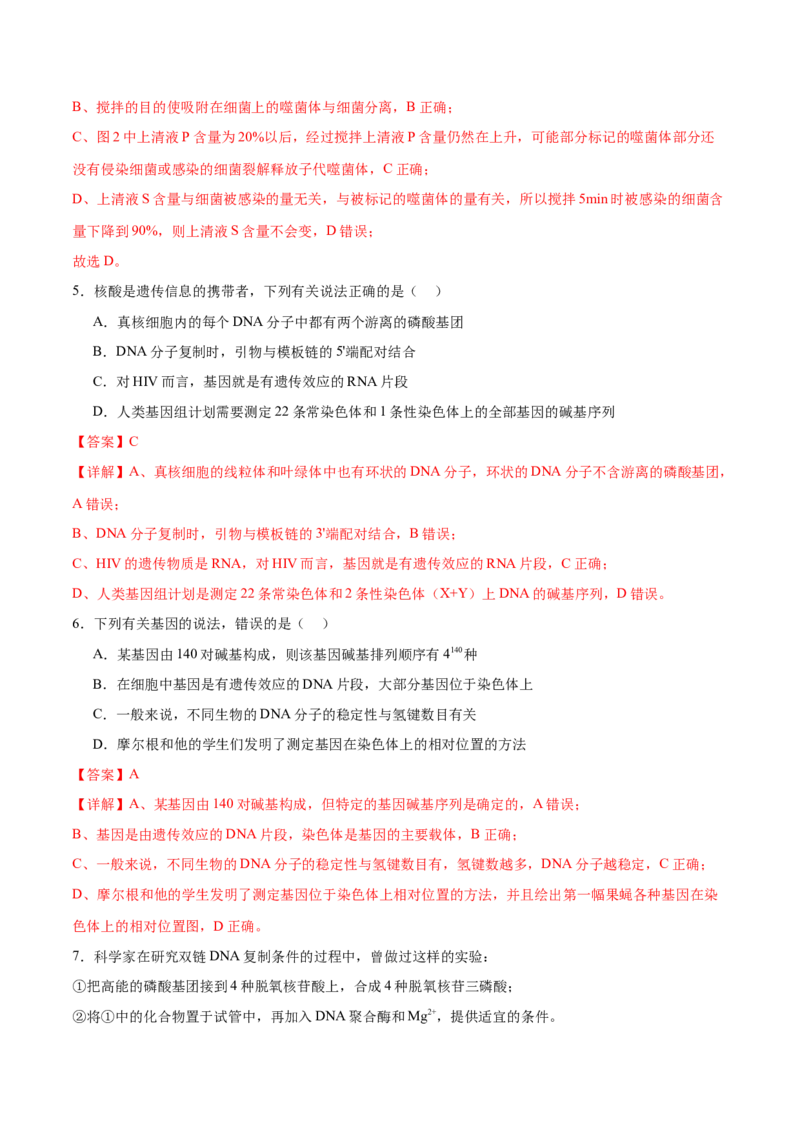 第09讲遗传的分子基础（练习）（解析版）_2024年新高考资料_2.2024二轮复习_2024年高考生物二轮复习讲练测（新教材新高考）