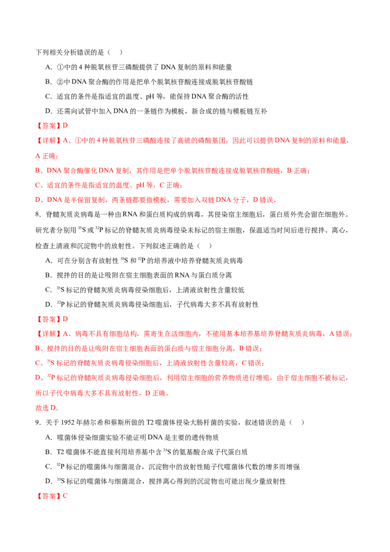 第09讲遗传的分子基础（练习）（解析版）_2024年新高考资料_2.2024二轮复习_2024年高考生物二轮复习讲练测（新教材新高考）