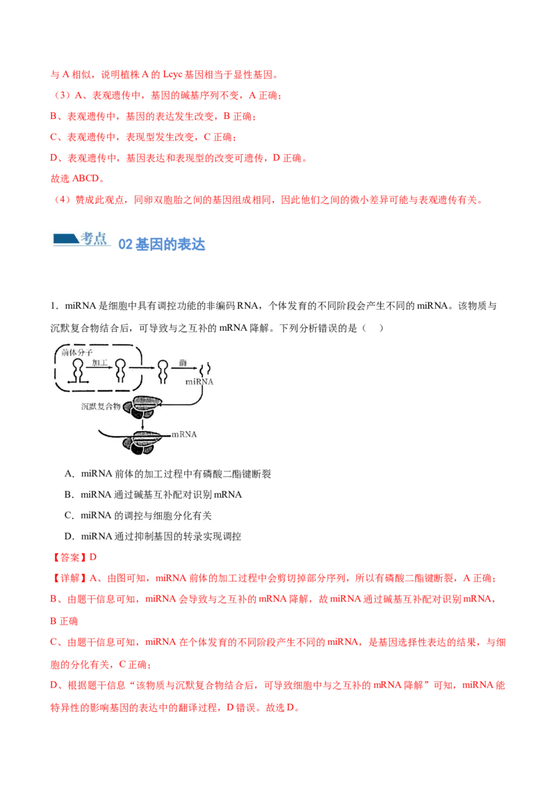 第09讲遗传的分子基础（练习）（解析版）_2024年新高考资料_2.2024二轮复习_2024年高考生物二轮复习讲练测（新教材新高考）
