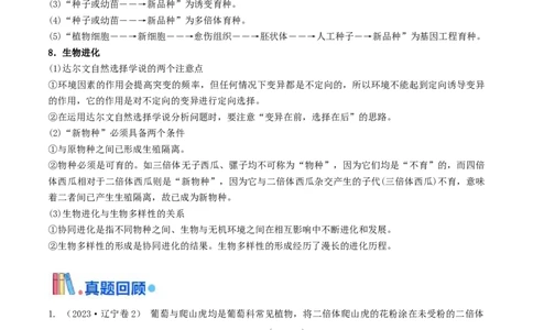 押题点02生物变异、育种及生物进化（原卷版）_2024年新高考资料_5.2024三轮冲刺_备战2024年高考生物临考题号押题（辽宁、黑龙江、吉林专用）322857720
