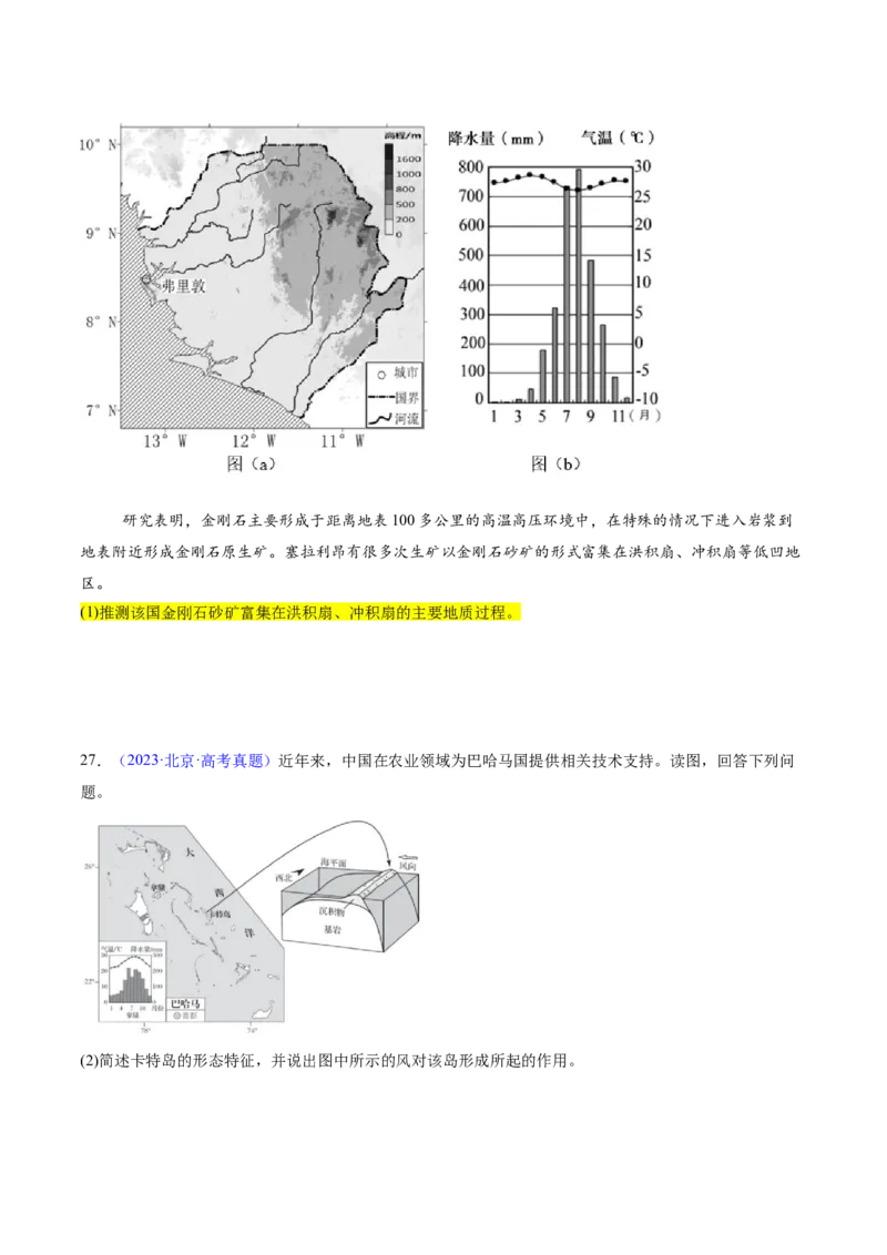 专题06地表形态变化（原卷版）_2025年新高考资料_二轮复习_2025年高三地理高考二轮复习专项提升（新高考通用）3405802_重点&middot;难点&middot;热点专练（分地区）_北京专用