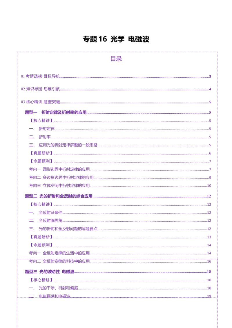 专题16光学电磁波（讲义）（解析版）_03高考英语_2025年新高考资料_二轮复习_01高考语文等多个文件_上好课2025年高考物理二轮复习讲练测（新高考通用）
