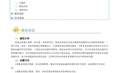 专题17水循环及陆地水体关系问题的描述（解析版）_2025年新高考资料_二轮复习_01高考语文等多个文件_2025年高三地理高考二轮复习专项提升_题型专练