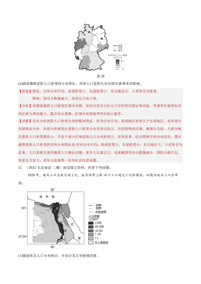 专题08人口与地理环境（解析版）_2025年新高考资料_二轮复习_01高考语文等多个文件_2025年高三地理高考二轮复习专项提升_重点&middot;难点&middot;热点专练（分地区）_北京专用