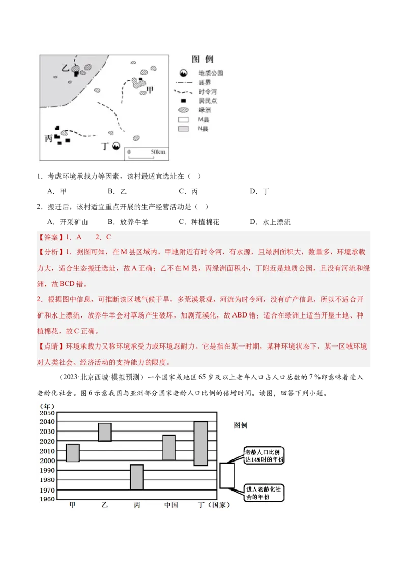 专题08人口与地理环境（解析版）_2025年新高考资料_二轮复习_01高考语文等多个文件_2025年高三地理高考二轮复习专项提升_重点&middot;难点&middot;热点专练（分地区）_北京专用